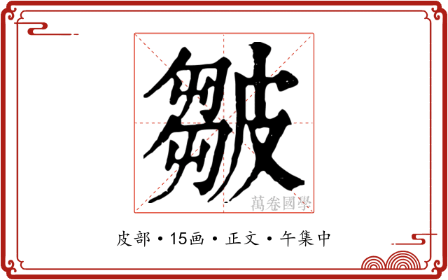 皺
