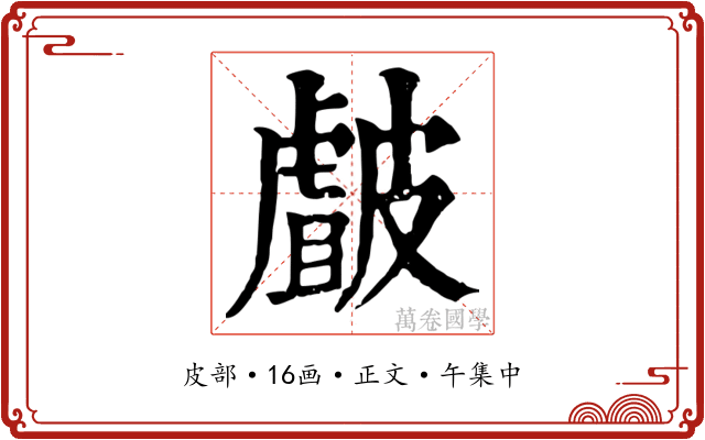 皻