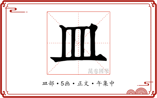 皿