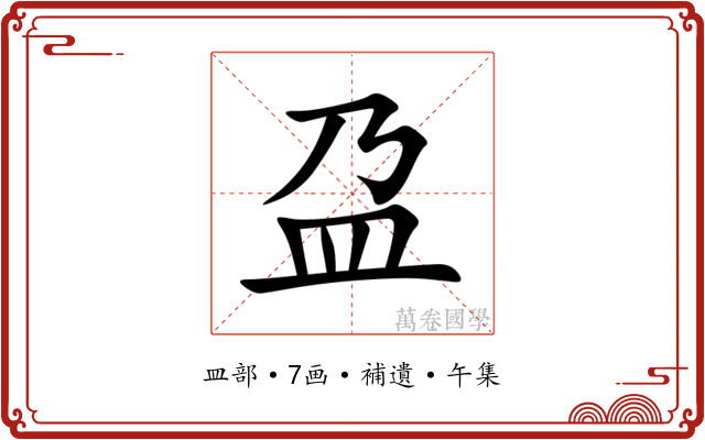 盁