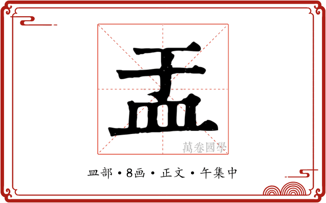 盂