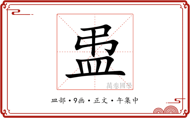 盄