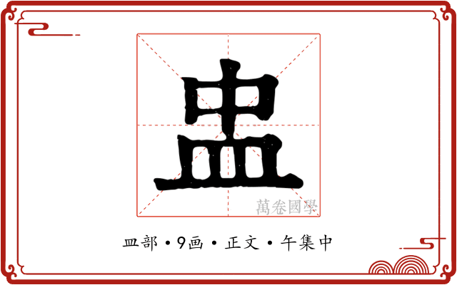 盅