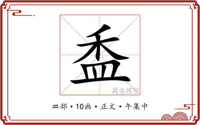 盉