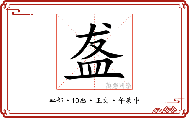 盋
