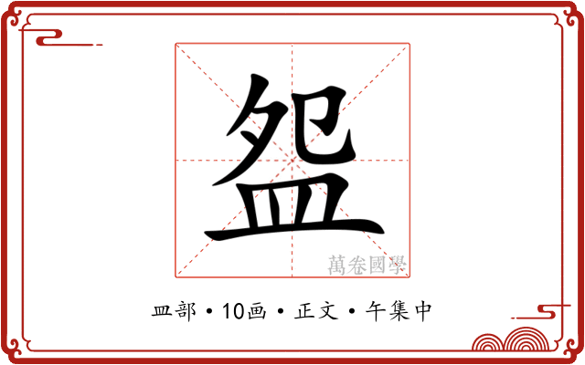 盌
