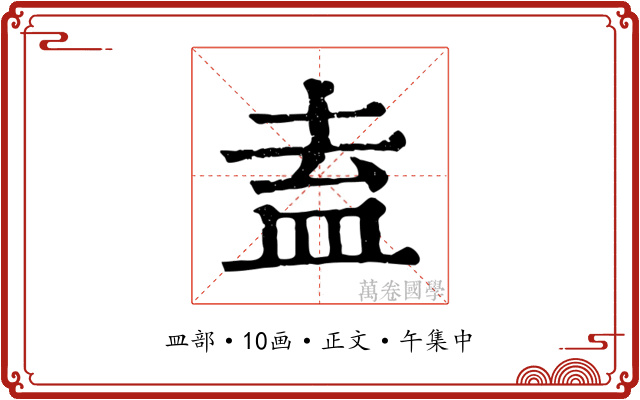 盍
