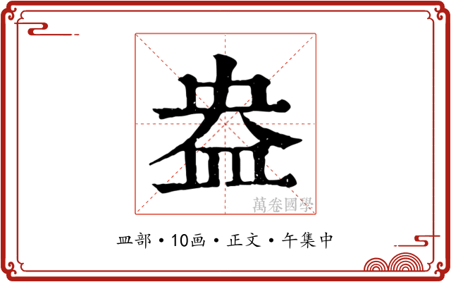 盎