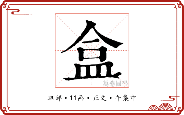盒