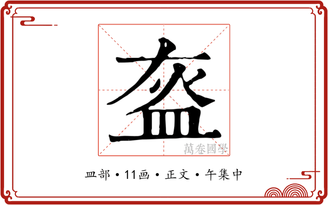 盔