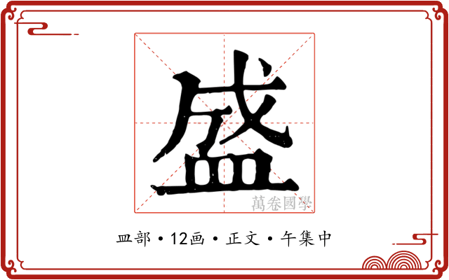 盛