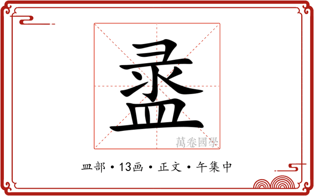 盝