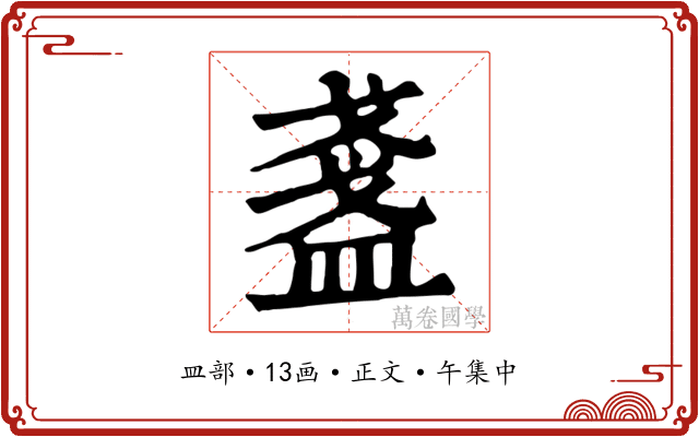 盞