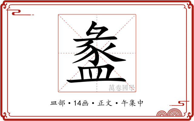 盠