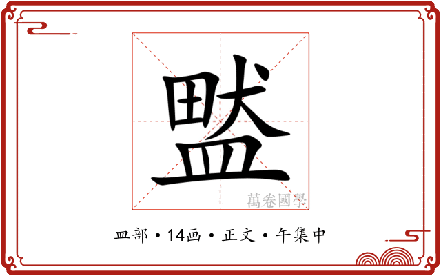 盢