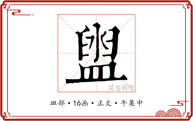 盥