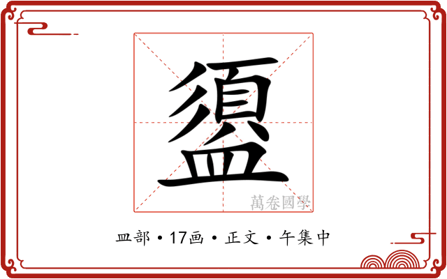盨