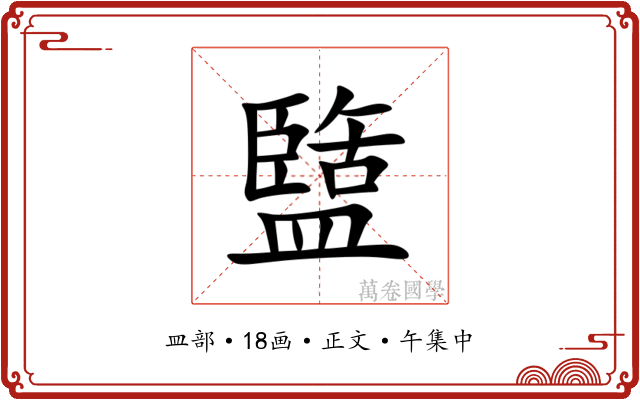 盬