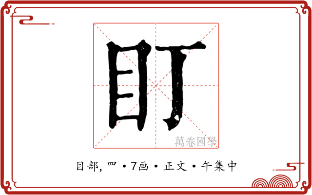 盯