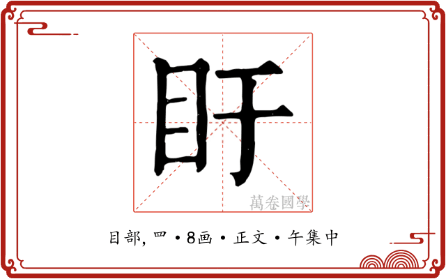 盱
