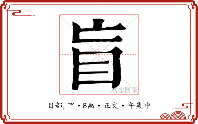 盲
