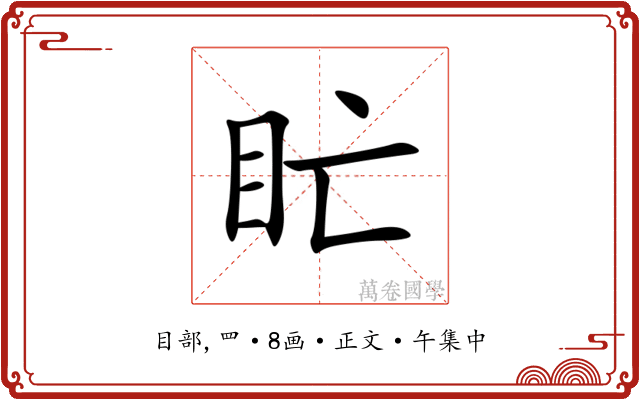 盳