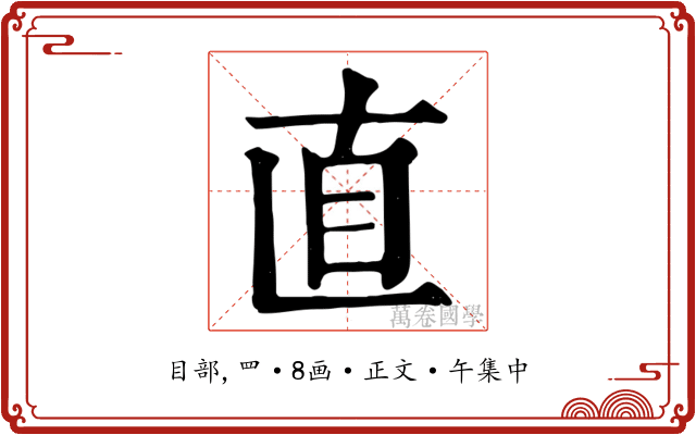 直