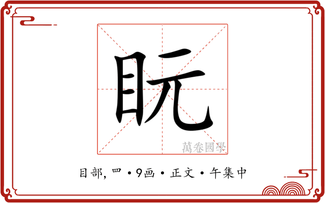 盶