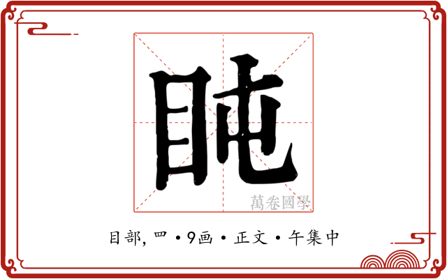 盹