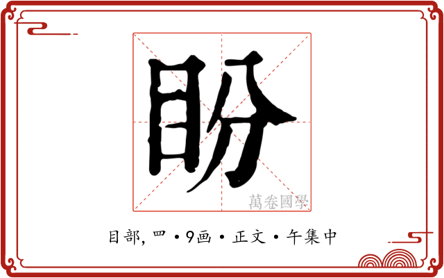 盼