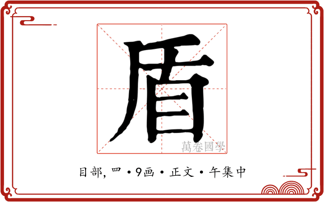 盾