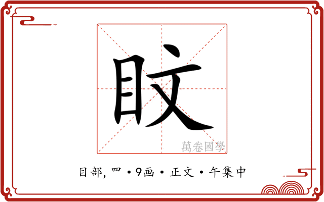 盿