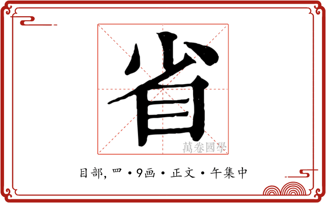 省