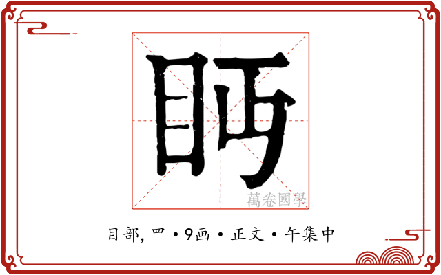 眄