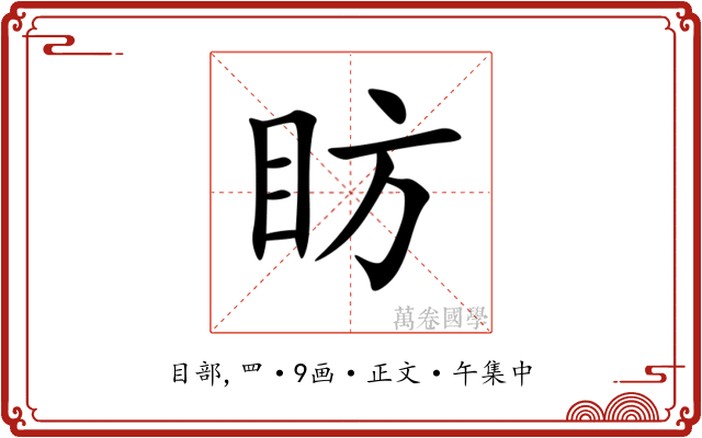 眆