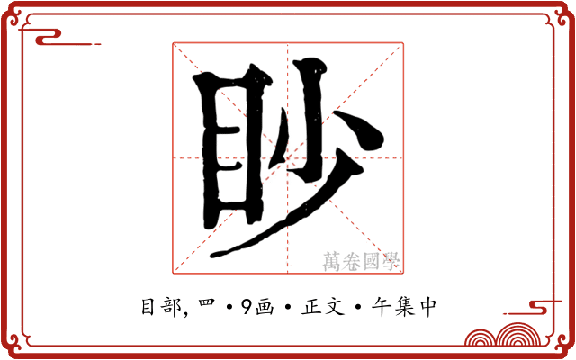 眇