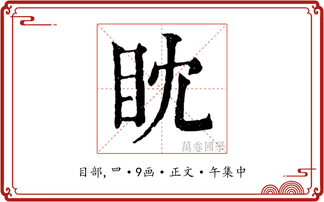 眈