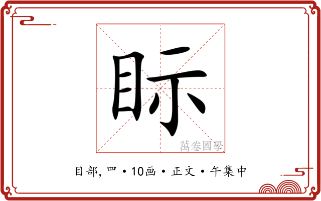 眎