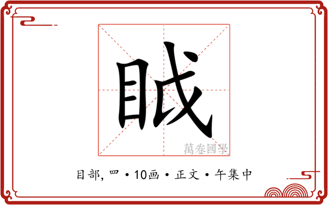 眓