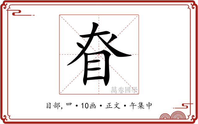 眘