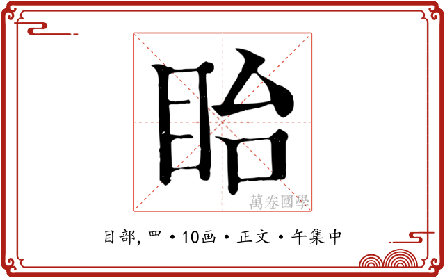 眙