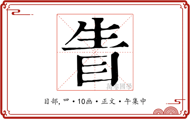 眚