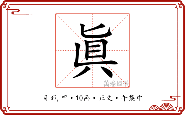 眞