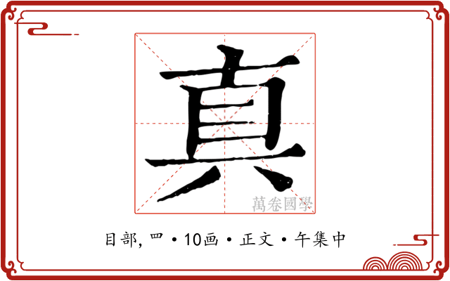 真