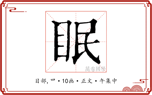 眠