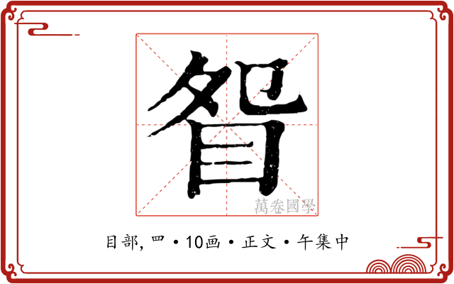 眢