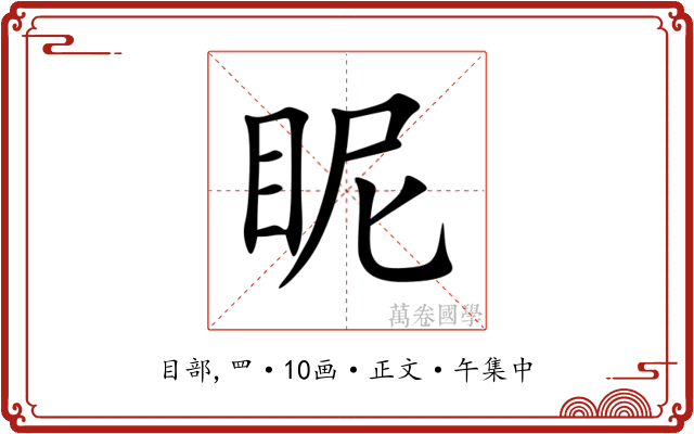 眤