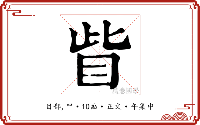 眥