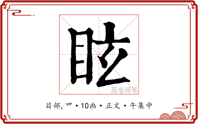 眩
