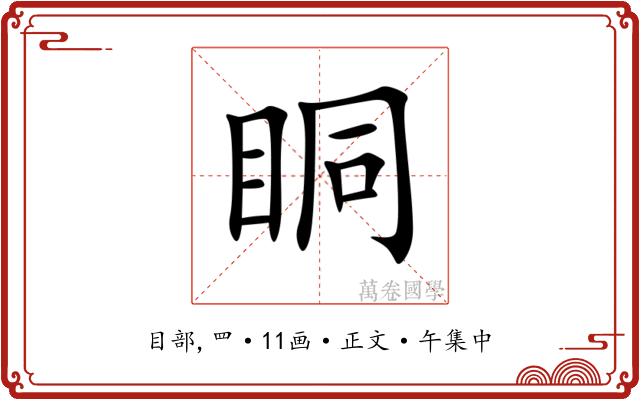 眮